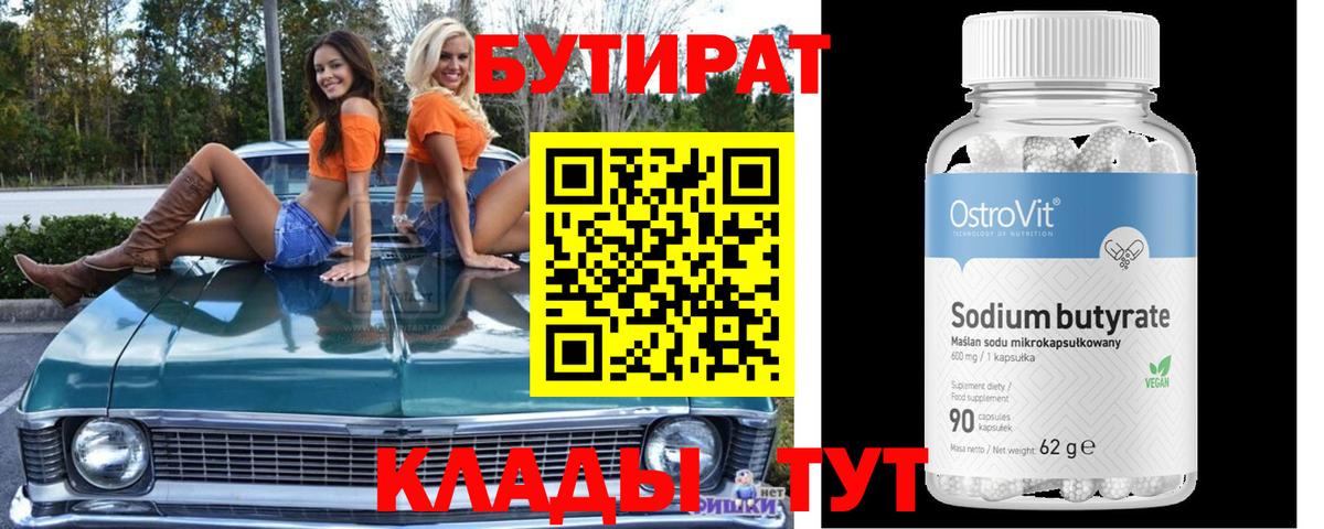 БУТИРАТ  Вход с VPN  Миасс  Бутират BDO 33% 